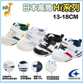 POPO 童鞋 MOONSTAR 月星 寛楦 寶寶鞋 嬰兒鞋 學步鞋 高筒 機能 兒童鞋子 兒童鞋 女童鞋 兒童運動鞋