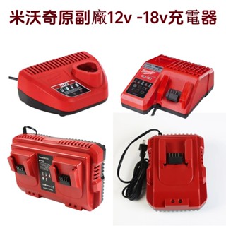 milwaukee 米沃奇原廠12v -18v雙用充電器 副廠M12-18 兩用充電器 米沃奇充電器 米沃奇工具