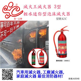 滅火王滅火器輕水迷你型泡沫滅火器3型 (有認證)