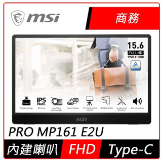 全新 三年保固 MSI微星 PRO MP161 E2U 16型 可攜型螢幕(內建喇叭)