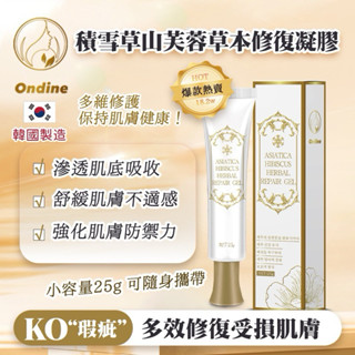 Ondine積雪草山芙蓉草本修護凝膠