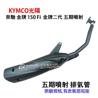 KYMCO光陽 排氣管 金牌 150 Fi噴射 賓士 金牌二代 超級金牌 有含氧感知座 原廠規格 副廠零件