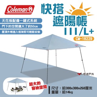 【Coleman】快搭遮陽帳 III/L+ CM-18229 客廳帳 炊事帳 帳篷 遮雨棚 露營 悠遊戶外