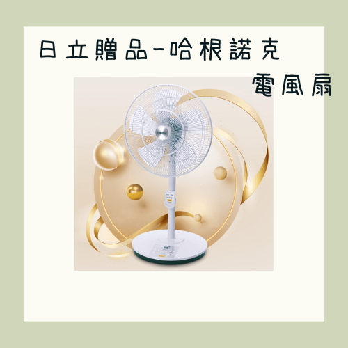 日立贈品-哈根諾克電風扇