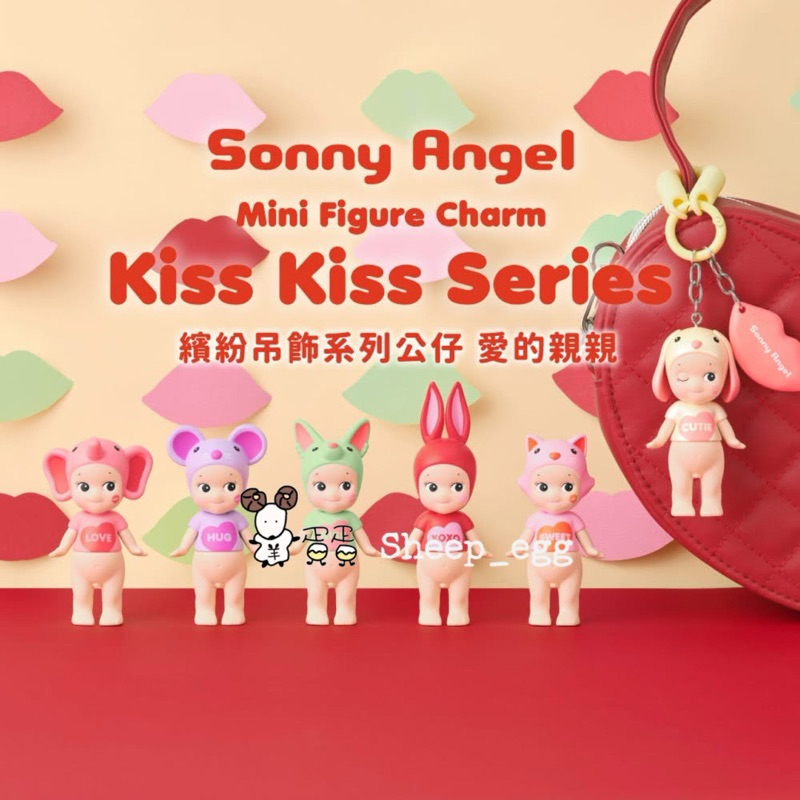 『現貨』羊蛋蛋 盒玩 正版 Sonny Angel 繽紛吊飾 愛的親親 親吻 情人節 天使 愛 掛件系列 盲盒 盲抽