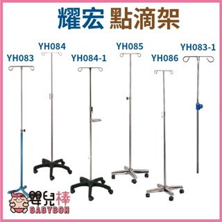 【免運】嬰兒棒 耀宏點滴架 不鏽鋼點滴架 可移動點滴架 高度可調節 輸液架 鐵製點滴架 二勾頭點滴架YH083YH084