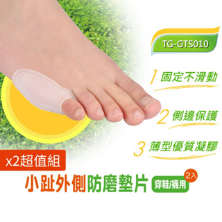 GelSmart【小趾外側防磨墊片-2入(TG-GTS010)】 X2超值組