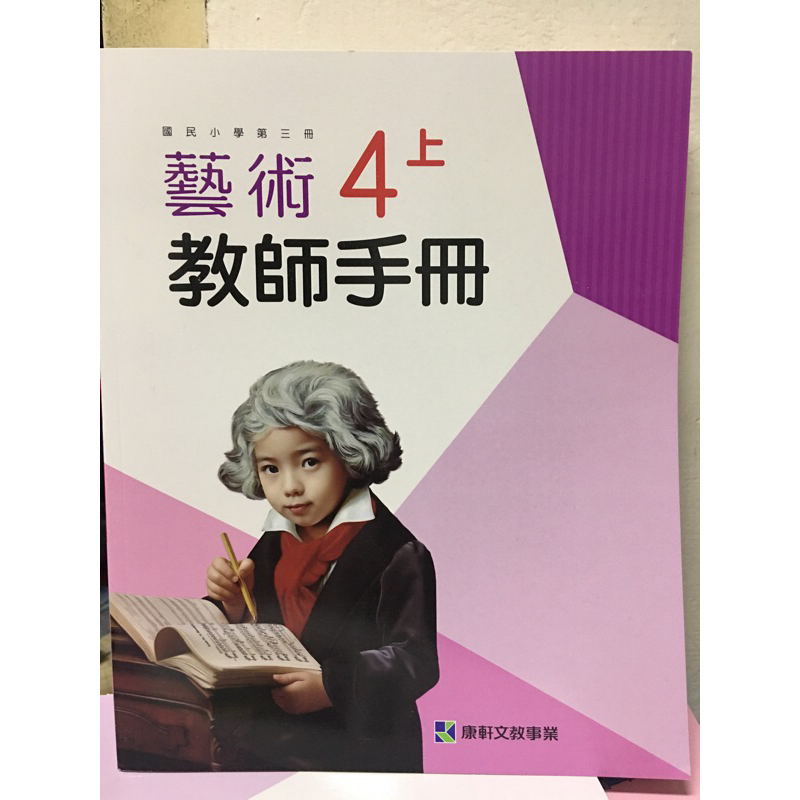 康軒 國小 藝術 4上 教師手冊 教案 音樂 視覺 表演 統整 教學 自學 試教 教甄