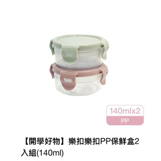 樂扣樂扣PP保鮮盒2入組(140ml)
