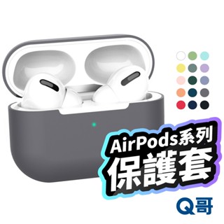 Q哥 矽膠保護套 適用 AirPods 4 3 Pro 1 2 保護殼 蘋果耳機殼 耳機 耳機殼 矽膠套 保護套 P34