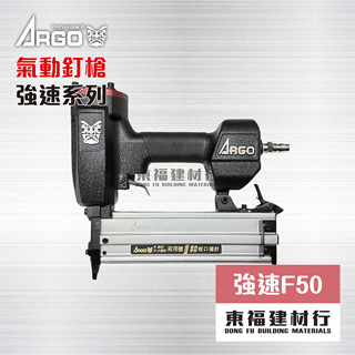 ARGO 三角牌 F50 強速系列 氣動釘槍