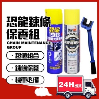 🔥快速出貨 恐龍鏈條清潔保養組 超值組合 鏈條飛輪保養 鏈條刷 恐龍198乾式潤滑 gogoro保養 機車保養 潤滑