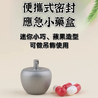🔥迷你密封倉🔥純鈦藥盒 💊蘋果造型 防水 避光人 可當吊飾 藥物收納盒 膠囊收納