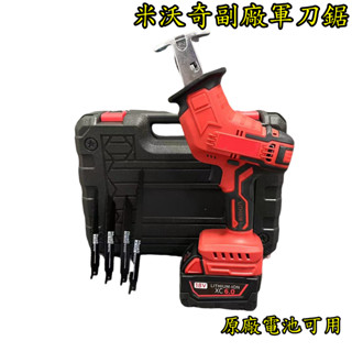 【真誠工具】通用米沃奇 美沃奇通用 M18FHZ 充電式電動馬刀鋸刀鋸套件木工刀具 往復鋸 切割機 副廠軍刀鋸 馬刀鋸