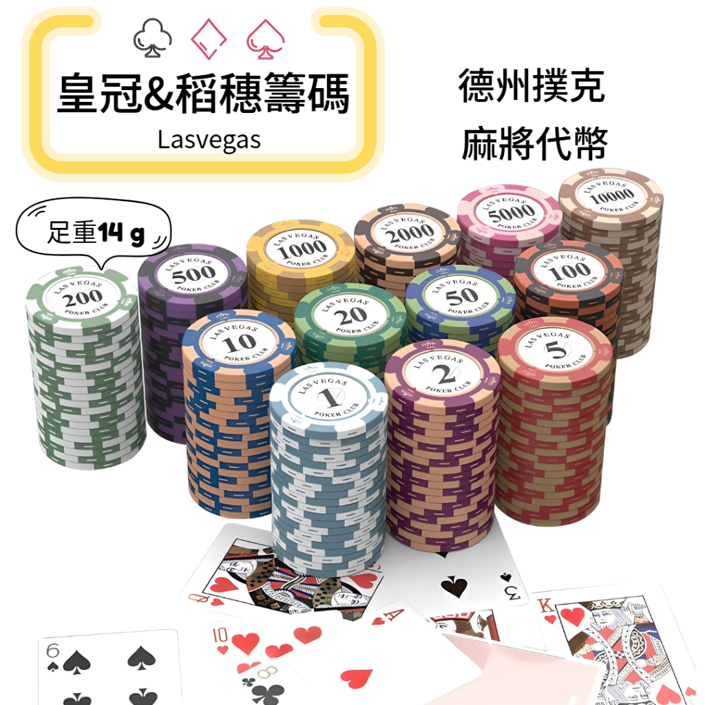 (現貨)Lasvegas皇冠&稻穗籌碼 加重籌碼 麻將 德州撲克