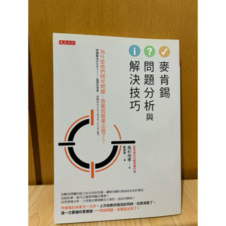 二手書籍-麥肯錫問題分析與解決技巧