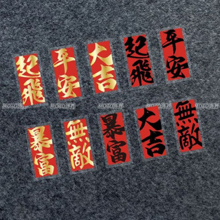 繁體書法文字反光貼無敵起飛大吉暴富平安汽車側窗電動頭盔防水個性貼
