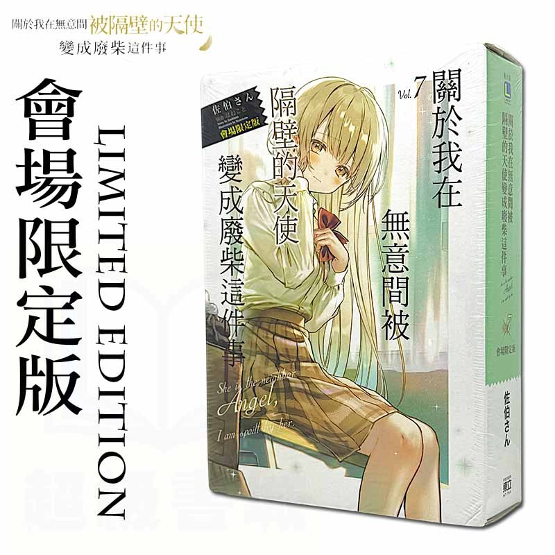👑超級書城👑 關於我在無意間被隔壁的天使變成廢柴這件事✨第7集 會場限定版 展場限定版 首刷限定版 特裝版 漫博展