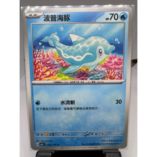 寶可夢卡牌 中文版 PTCG 波普海豚 普卡 sv6F 034/101 變幻假面