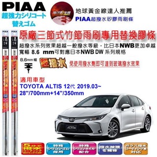 和霆車部品—日本PIAA 超撥水系列 TOYOTA ALTIS 12代 保留原廠三節式雨刷升級替換矽膠超撥水膠條
