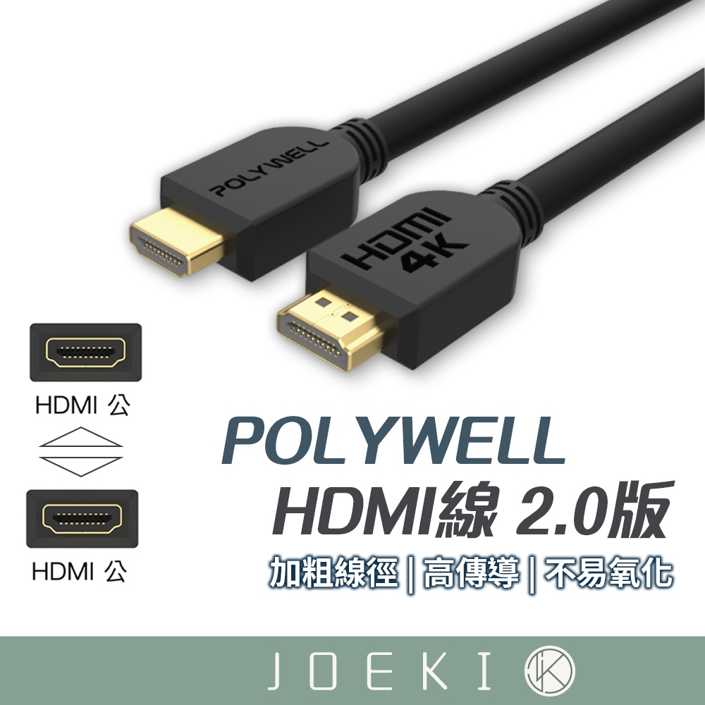 POLYWELL HDMI線 2.0版 4K 60Hz UHD HDMI 傳輸線 工程線 寶利威爾【DZ0216】