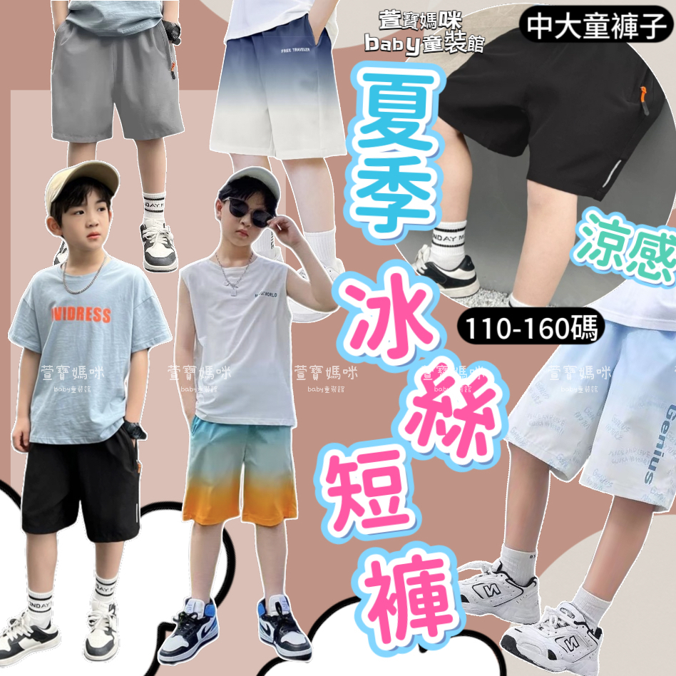 【現貨】韓版兒童夏季冰絲涼感短褲男童冰絲短褲女童短褲中大童短褲 日系童裝 冰絲運動褲五分褲男童冰絲涼感短褲冰絲薄款童褲童