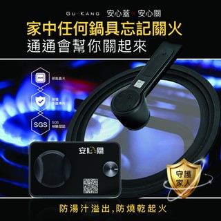 【GuKang固鋼】18奈米晶片-AI智能安心關+安心蓋