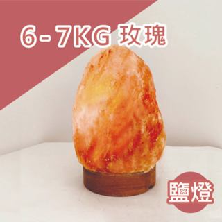 ⭐️精選 鹽燈｜原木座 6-7kg｜工廠原裝進口｜鹽燈 小夜燈 夜燈 聚寶盆 精油燈 招財燈 水晶燈 鹽燈線 鹽燈燈泡