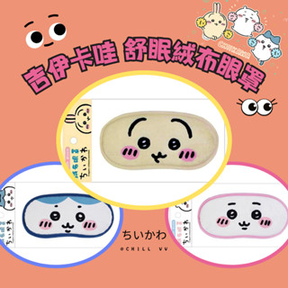 Chill VV｜吉伊卡哇 一秒進入夢鄉 柔親膚質 舒眠眼罩 旅行眼罩 造型眼罩 可愛眼罩 搭機必備 睡眠眼罩