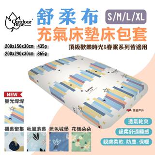 【OutdoorBase】舒柔布充氣床墊床包套 S/M/L/XL 適用頂級歡樂時光/春眠充氣床 五色 露營 悠遊戶外
