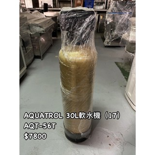 《宏益餐飲裝置》AQUATROL 軟水機 30L AQT-56T 淨水 濾水器 除水垢