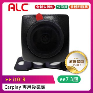 ALC i10-R 汽車行車紀錄器專用後鏡頭 (搭配i10組合成前後雙鏡頭行車功能-含倒車顯影)