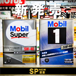 最新SP🔥 日本製 美孚 1號 5W40 4公升 全合成 FX2 5w-40 SUPER MOBIL 1 鐵罐 關東車材