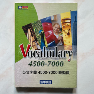 【二手】英文字彙4500-7000總動員｜空中美語