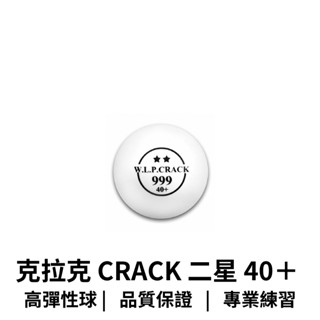 【go 2 運動】克拉克 crack 二星 40＋ 塑膠練習.專業版練習球 桌球 144顆 歡迎學校機關團體大宗採購