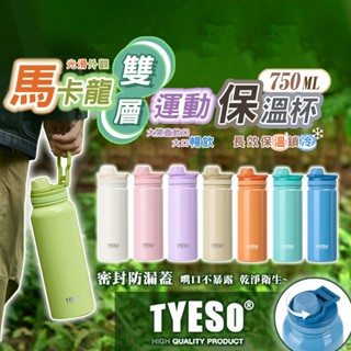 【臺灣現貨】TYESO馬卡龍不鏽鋼雙層運動保溫杯750ML 不銹鋼 咖啡杯 保溫杯 隨行杯 手提保溫杯 直飲