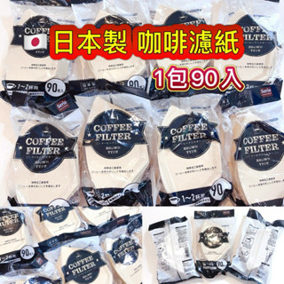 日本製造 無漂白 咖啡濾紙 100%天然紙漿製 咖啡紙 過濾紙