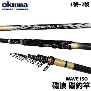 【獵漁人】最新特價!!Okuma 磯浪 WAVE ISO 磯釣竿 磯釣 日式車竿 磯釣竿 海釣竿 釣竿 FUJI鈦合金導