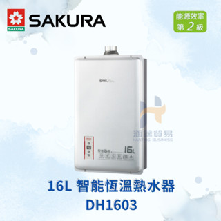 (免運費) 櫻花 SAKURA DH1603 16L 智慧恆溫熱水器 智慧 恆溫 熱水器