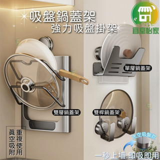 鍋蓋收納架🚀隔日到貨 🚀吸盤鍋蓋架 壁掛鍋蓋架 廚房置物架 廚房收納架 鍋蓋收納 砧板架 吸盤置物架 掛架-SA328