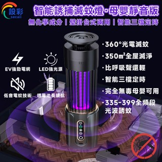 滅蚊燈 捕蚊燈【臺式/壁掛兩用⛅️三檔定時】贈充電線 電擊滅蚊燈 USB滅蚊燈 UV滅蚊燈 戶外捕蚊燈 滅蚊防蚊