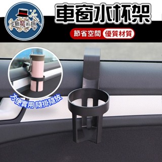[臺灣現貨] 杯架 汽車飲料杯架 車窗杯架 車用杯架 車窗水杯架 水杯架 車用水杯架 汽車飲料架 水杯架