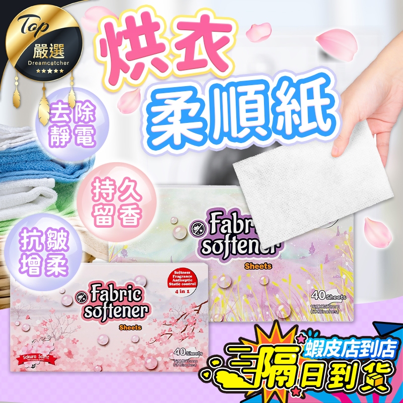 【現貨 免運費🔥柔順抗皺】烘衣紙 烘衣 靜電紙 烘衣香氛紙 烘乾紙 烘乾機靜電紙 除靜電紙 防靜電紙 防皺 烘衣服神器