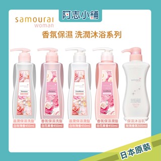 日本 SPR samourai woman 香水洗髮精 潤髮 沐浴乳 玫瑰香氛 白玫瑰 香水 花香 450ml 阿志小鋪