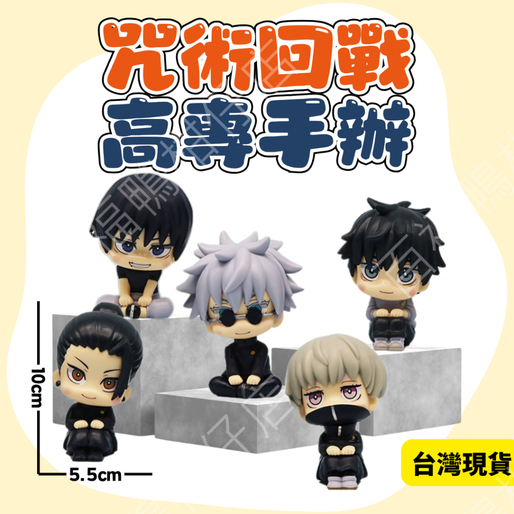 🔥39出清價！🔥 代購品 兩面宿儺 五條悟 夏油傑 純愛 乙骨 狗卷 伏黑 七海 咒術迴戰