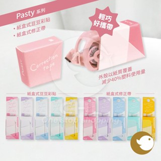 【CHL】Plus Pasty 立可貼 / 修正帶 環保紙製 豆豆貼 限定版 減少塑膠使用 拋棄式 日本文具大賞永續獎