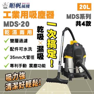 工業吸塵器 MDS-20 乾濕兩用 乾濕兩用吸塵器 20L 專利振塵 吸塵器 工業用吸塵器 乾吸 濕吸