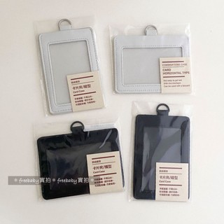 MUJI 無印良品 自由組合卡片夾（橫型/縱型）（黑/灰/橘/綠）卡片夾 證件夾 卡夾