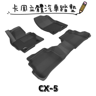 ⭐️附發票⭐️免運費⭐️MAZDA CX-5【3D卡固】神爪立體汽車踏墊 腳踏墊［極緻紋理 防水易洗］
