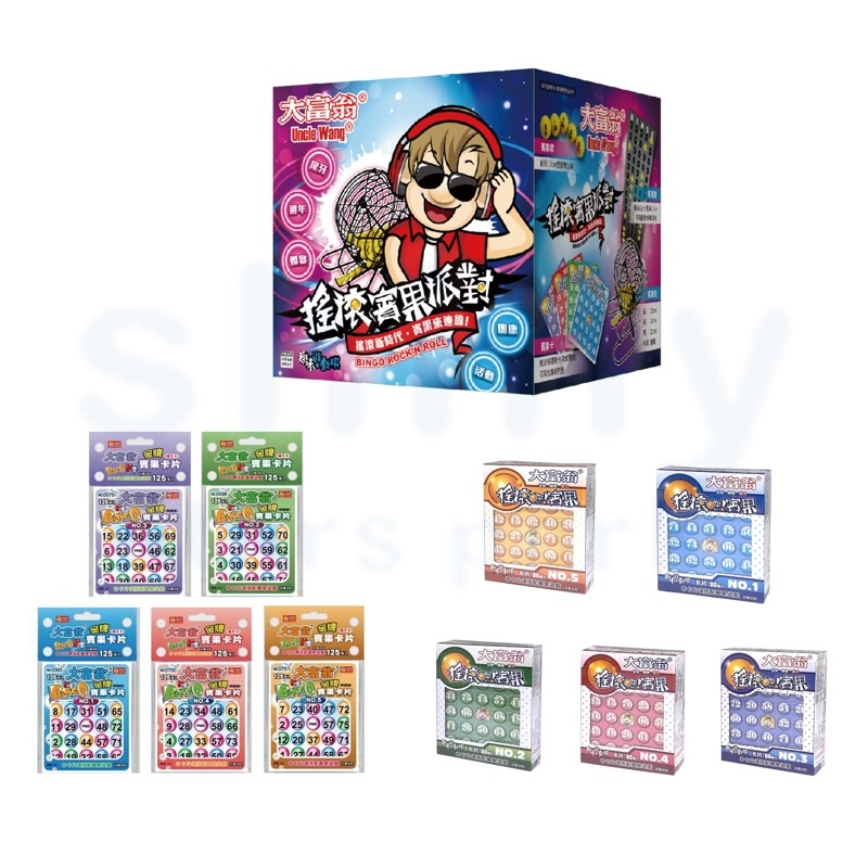 享亮文具樂園｜【大富翁】搖滾賓果派對趣味遊戲棋 賓果機 賓果卡片 派對 尾牙 炒熱氣氛